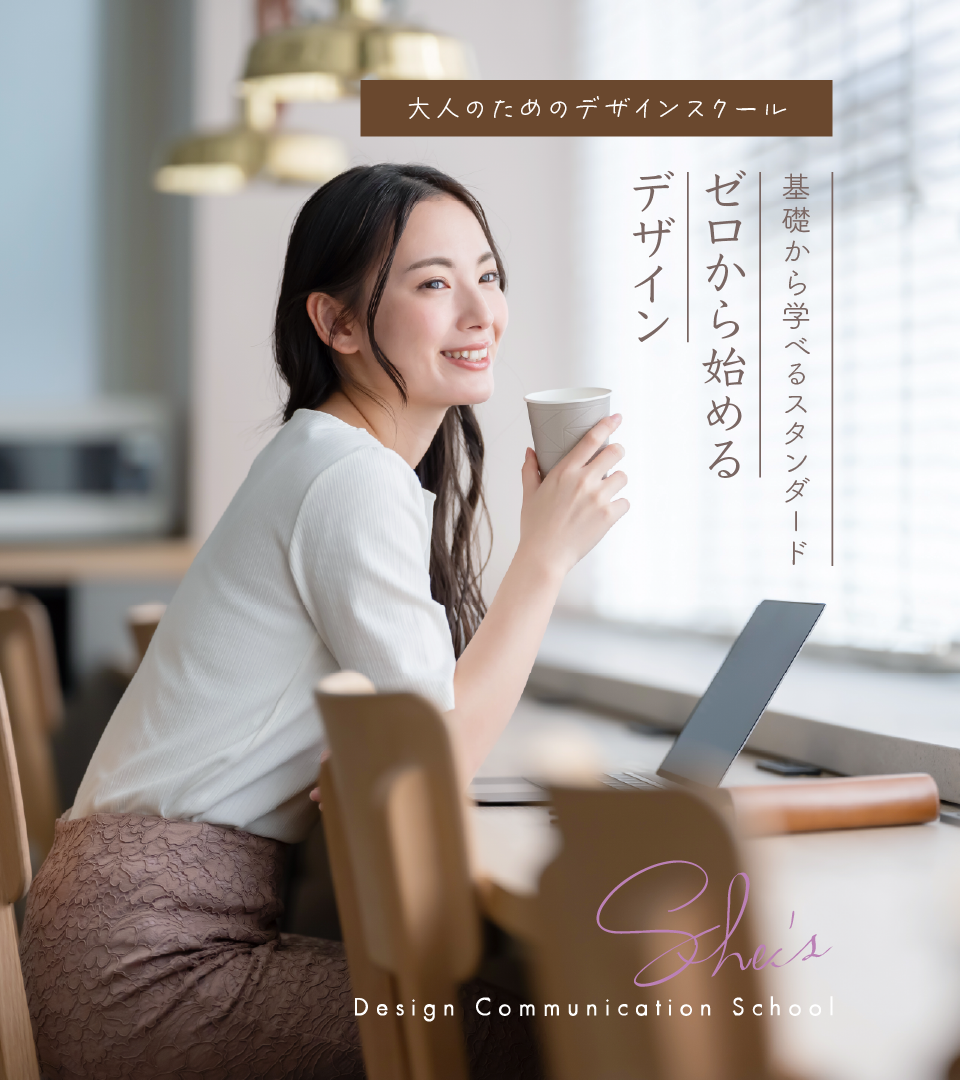 デザインスクール She's