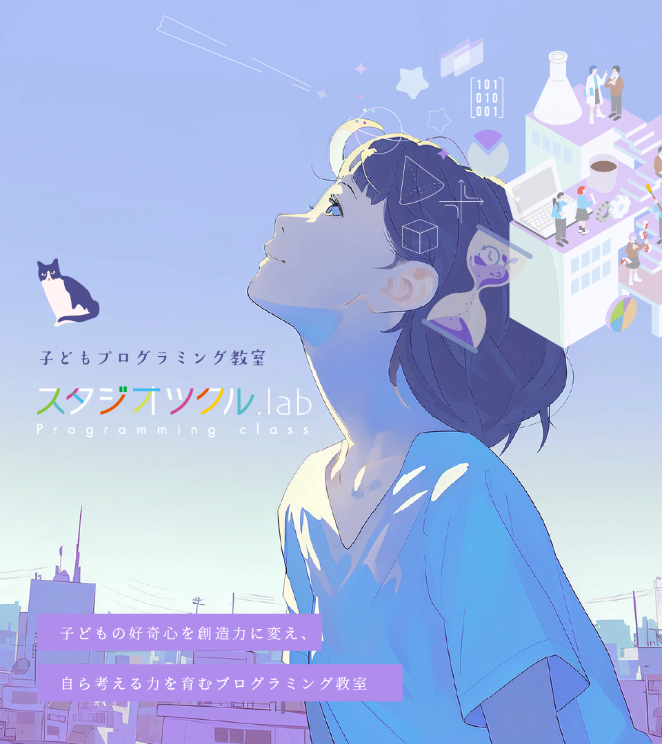 子どもプログラミング教室 スタジオツクル・ラボ