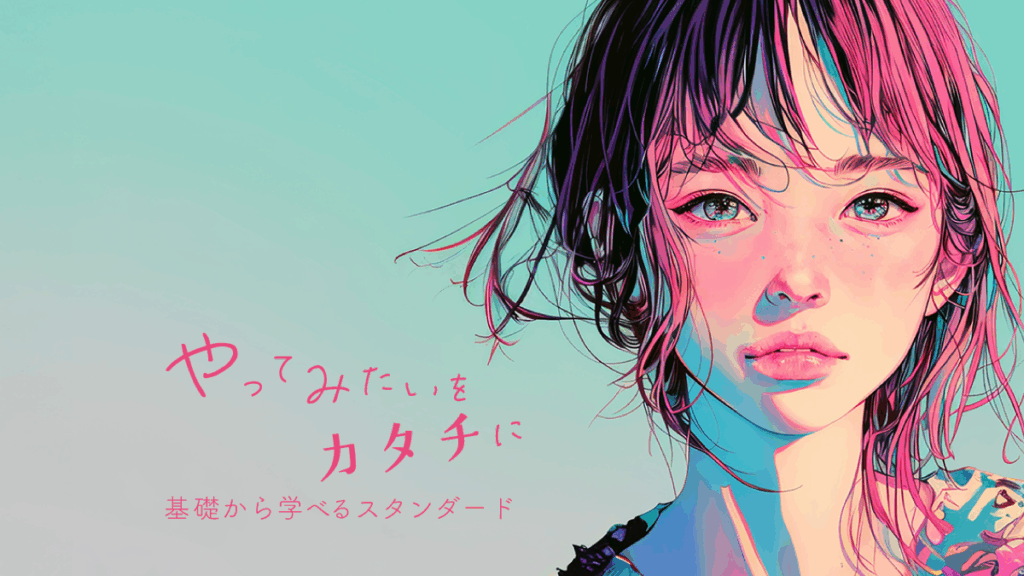 やってみたいをカタチに