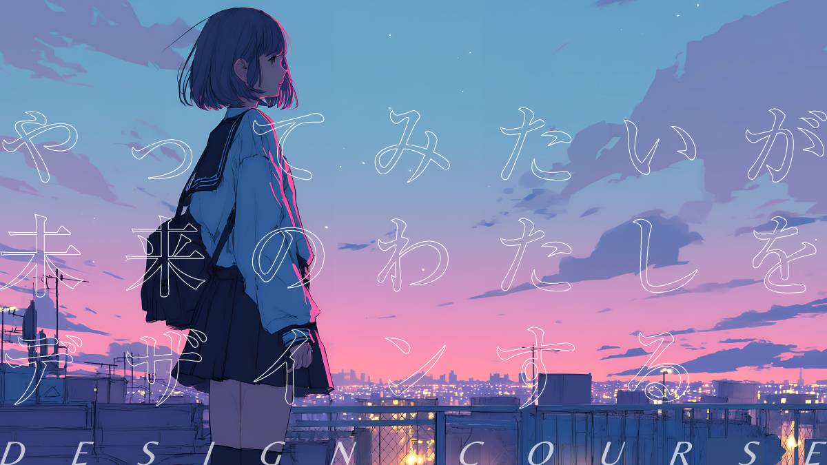 やってみたいが未来のわたしをデザインする