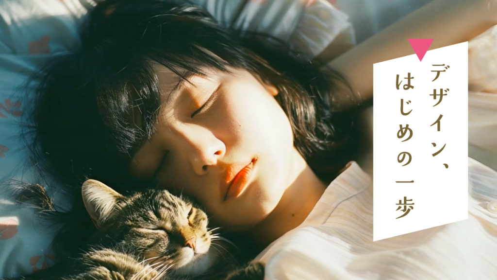 デザイン、はじめの一歩